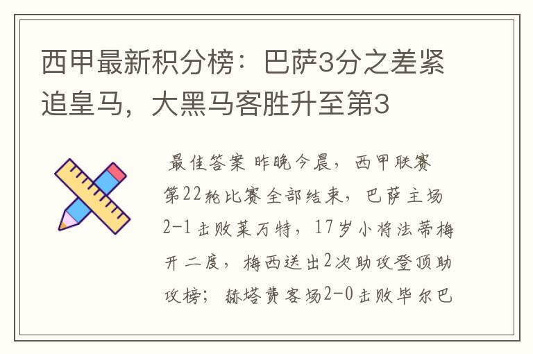 西甲最新积分榜:巴萨3分之差紧追皇马,大黑马客胜升至第3