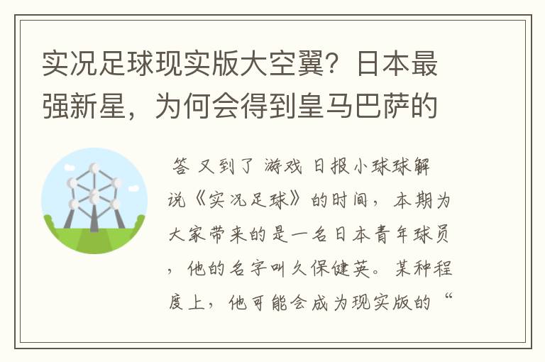 实况足球现实版大空翼?日本最强新星,为何会得到皇马巴萨的青睐