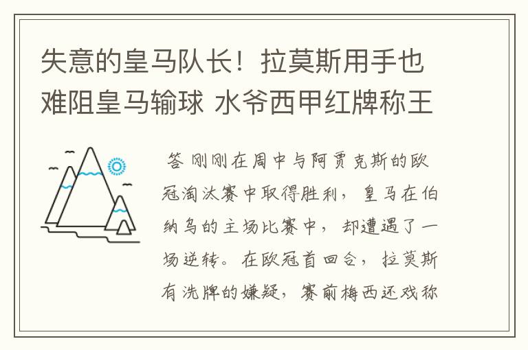 失意的皇马队长!拉莫斯用手也难阻皇马输球 水爷西甲红牌称王