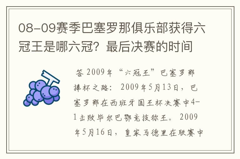 08-09赛季巴塞罗那俱乐部获得六冠王是哪六冠?最后决赛的时间和对手分别是谁?