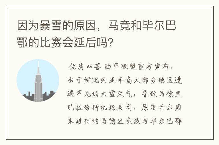 因为暴雪的原因,马竞和毕尔巴鄂的比赛会延后吗?