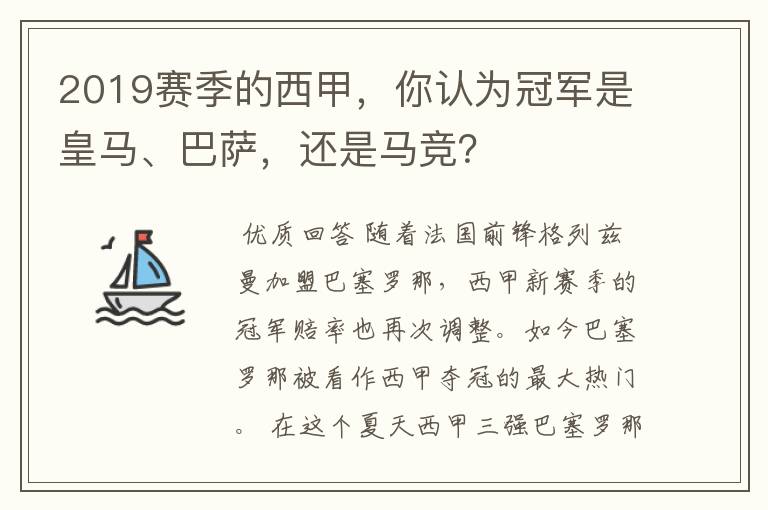 2019赛季的西甲,你认为冠军是皇马、巴萨,还是马竞?