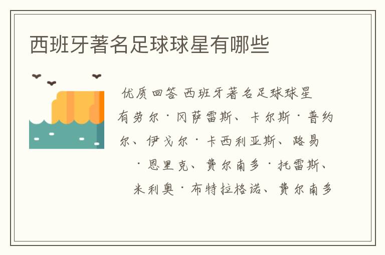 西班牙著名足球球星有哪些