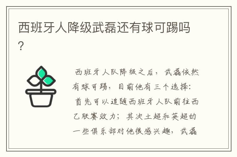 西班牙人降级武磊还有球可踢吗?