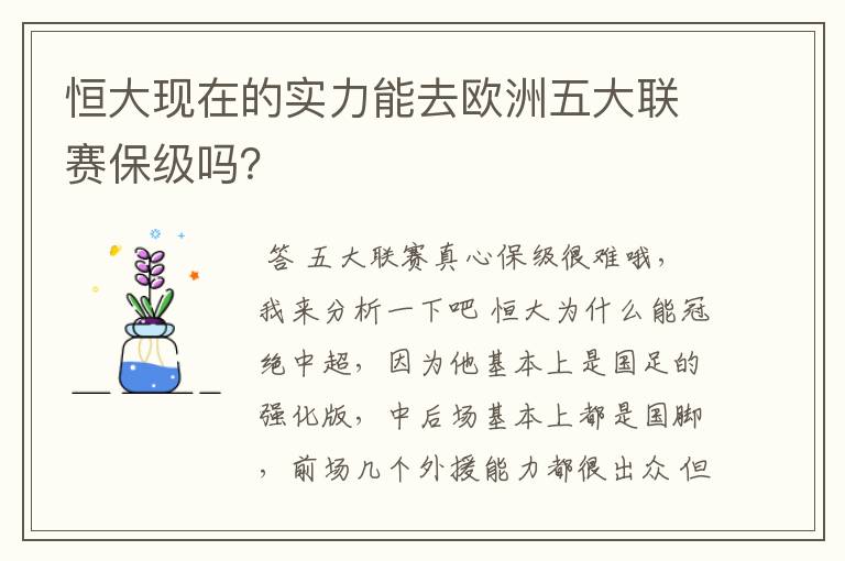 恒大现在的实力能去欧洲五大联赛保级吗？