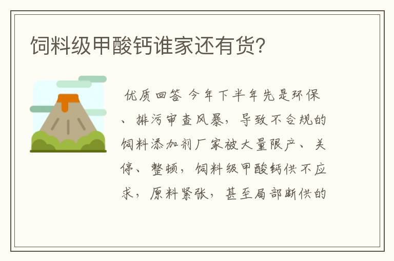 饲料级甲酸钙谁家还有货?