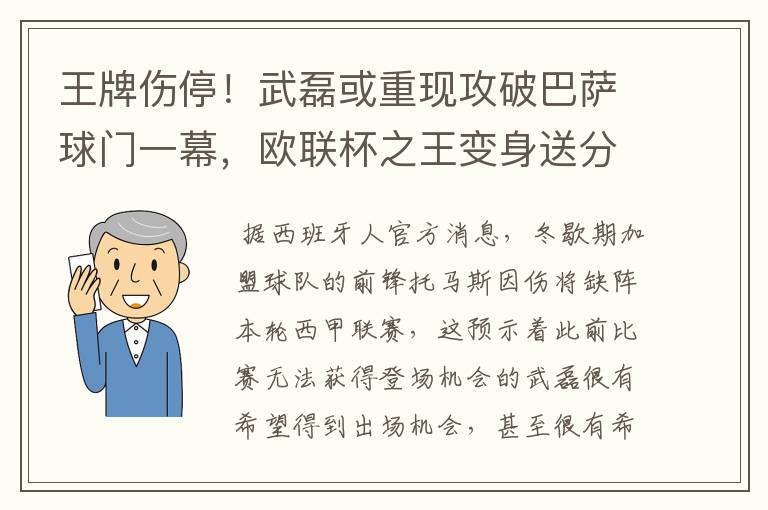 王牌伤停!武磊或重现攻破巴萨球门一幕,欧联杯之王变身送分童子