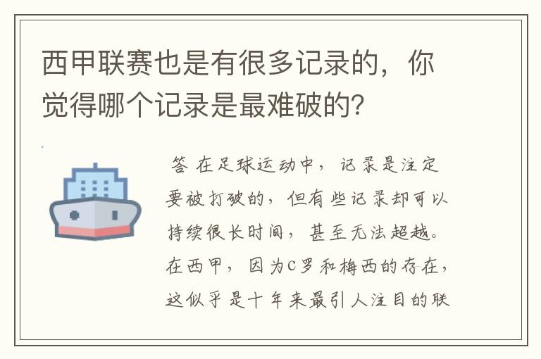 西甲联赛也是有很多记录的,你觉得哪个记录是最难破的?