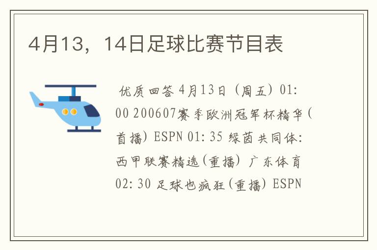 4月13,14日足球比赛节目表