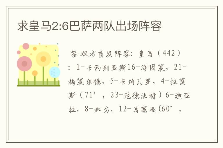 求皇马2:6巴萨两队出场阵容