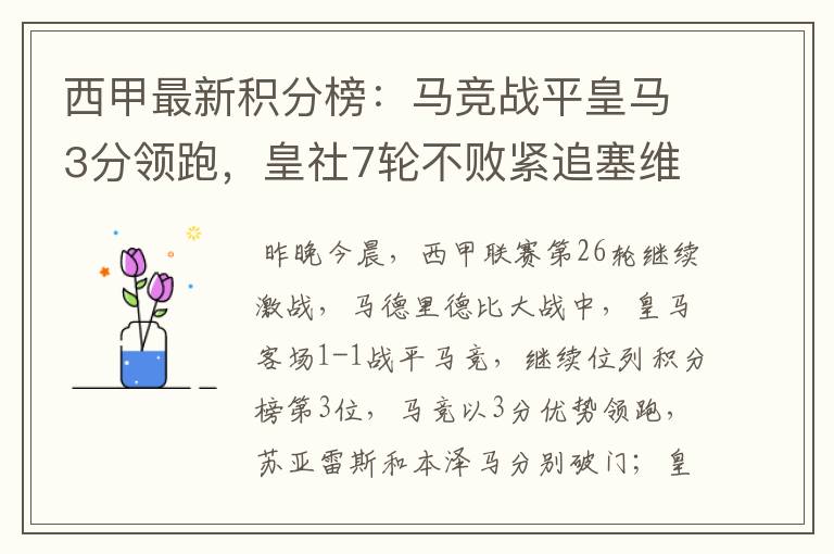 西甲最新积分榜:马竞战平皇马3分领跑,皇社7轮不败紧追塞维