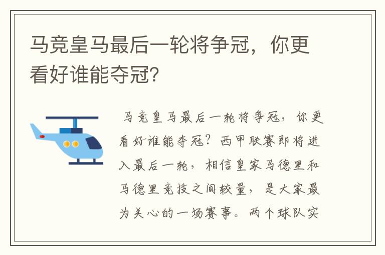 马竞皇马最后一轮将争冠,你更看好谁能夺冠?