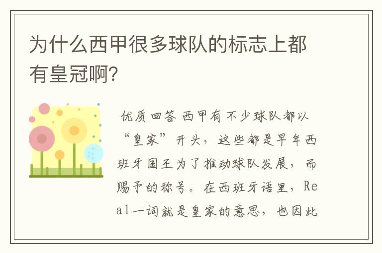为什么西甲很多球队的标志上都有皇冠啊?