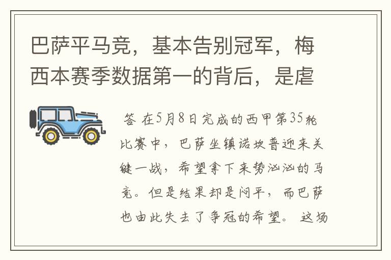 巴萨平马竞,基本告别冠军,梅西本赛季数据第一的背后,是虐菜?