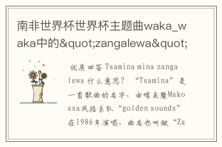 南非世界杯世界杯主题曲waka_waka中的"zangalewa"一词是什么意思?