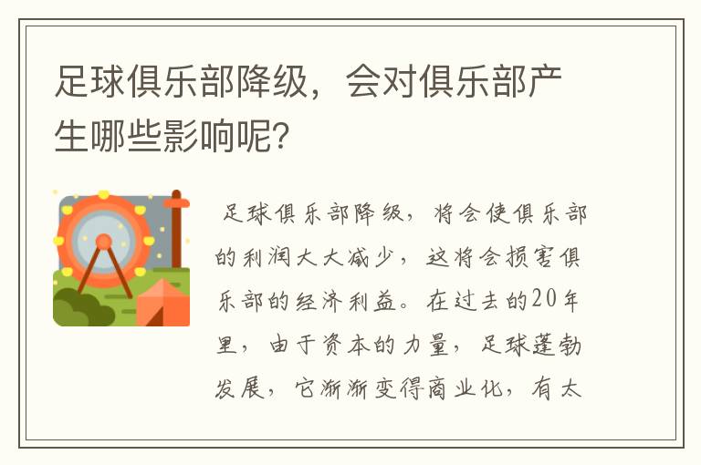 足球俱乐部降级,会对俱乐部产生哪些影响呢?