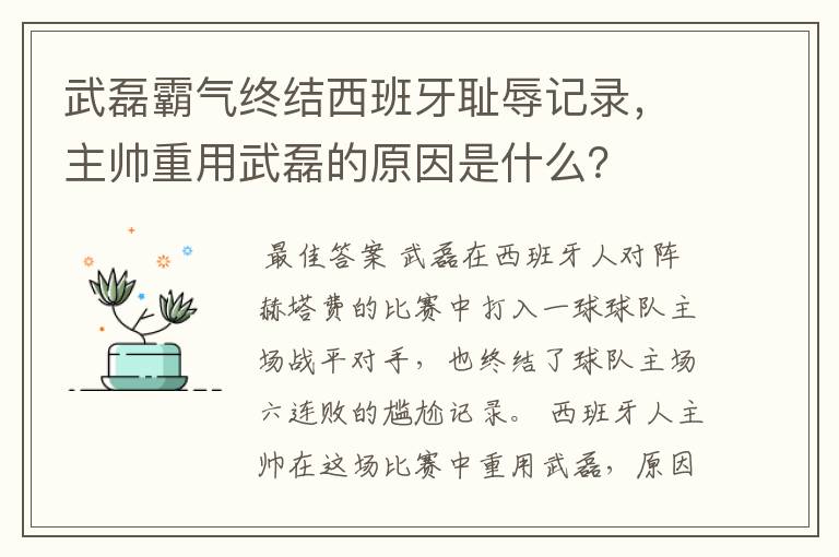 武磊霸气终结西班牙耻辱记录,主帅重用武磊的原因是什么?
