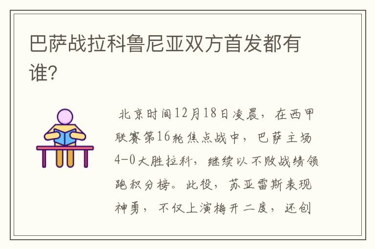 巴萨战拉科鲁尼亚双方首发都有谁?