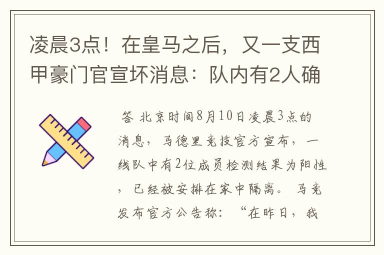 凌晨3点!在皇马之后,又一支西甲豪门官宣坏消息:队内有2人确诊