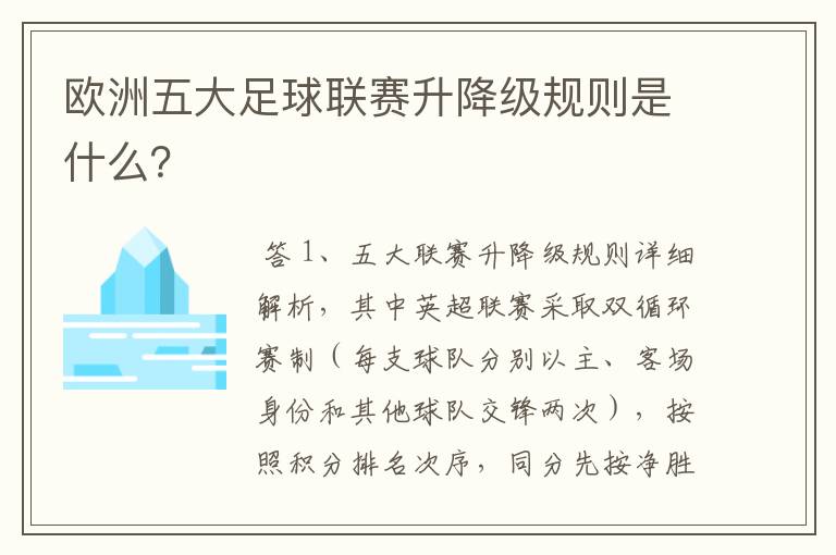 欧洲五大足球联赛升降级规则是什么?