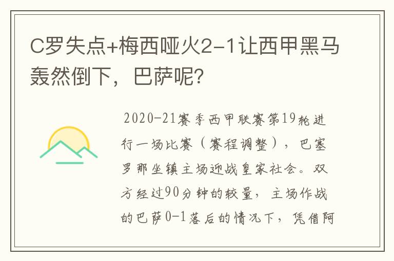C罗失点+梅西哑火2-1让西甲黑马轰然倒下,巴萨呢?