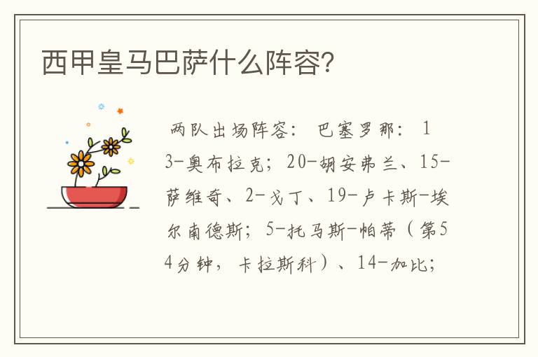 西甲皇马巴萨什么阵容?