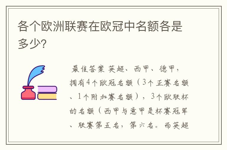 各个欧洲联赛在欧冠中名额各是多少?