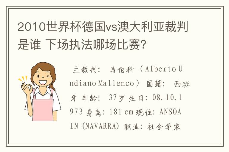 2010世界杯德国vs澳大利亚裁判是谁 下场执法哪场比赛?