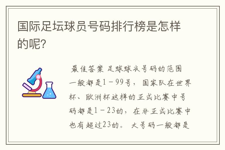 国际足坛球员号码排行榜是怎样的呢?