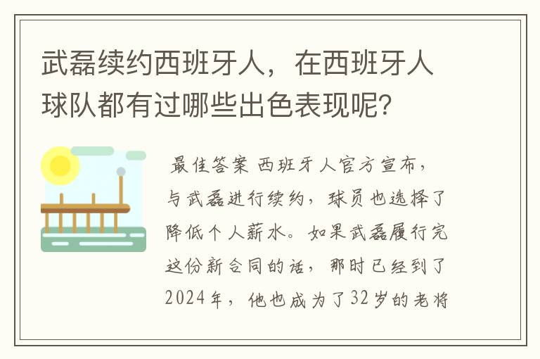 武磊续约西班牙人,在西班牙人球队都有过哪些出色表现呢?
