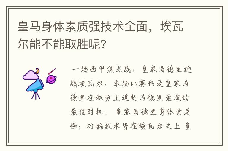 皇马身体素质强技术全面,埃瓦尔能不能取胜呢?
