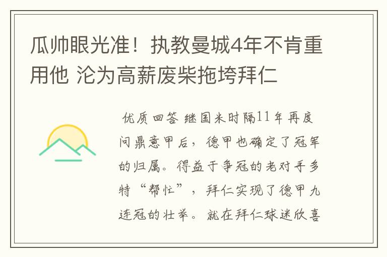 瓜帅眼光准!执教曼城4年不肯重用他 沦为高薪废柴拖垮拜仁