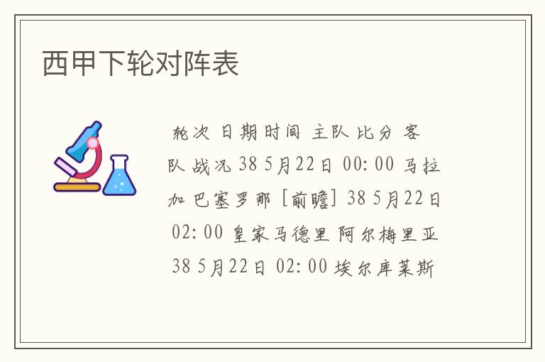西甲下轮对阵表