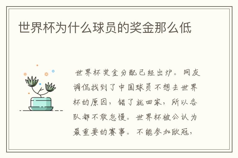 世界杯为什么球员的奖金那么低