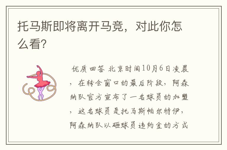 托马斯即将离开马竞,对此你怎么看?