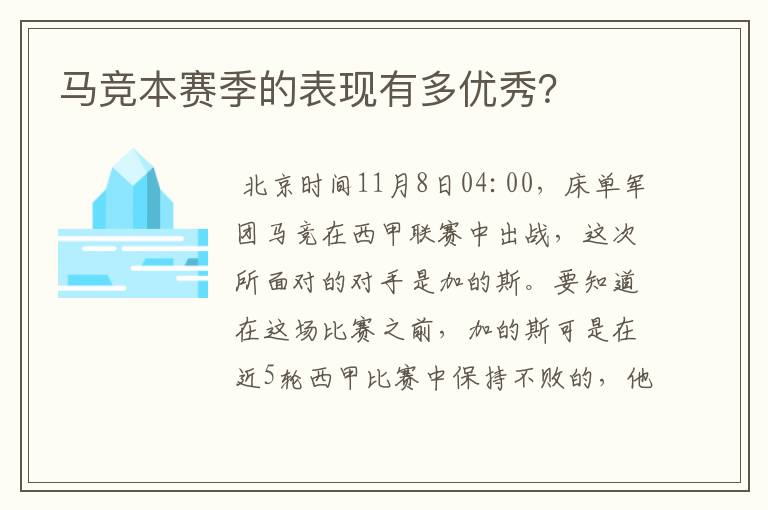 马竞本赛季的表现有多优秀?
