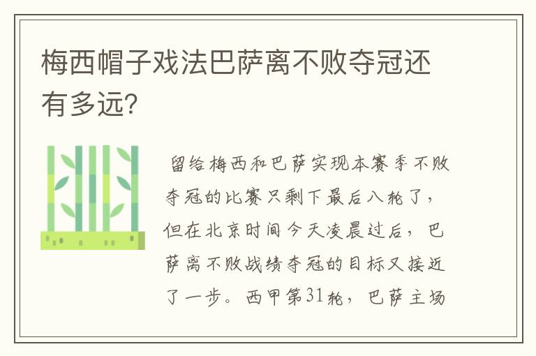 梅西帽子戏法巴萨离不败夺冠还有多远?