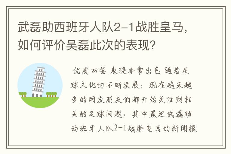 武磊助西班牙人队2-1战胜皇马,如何评价吴磊此次的表现?