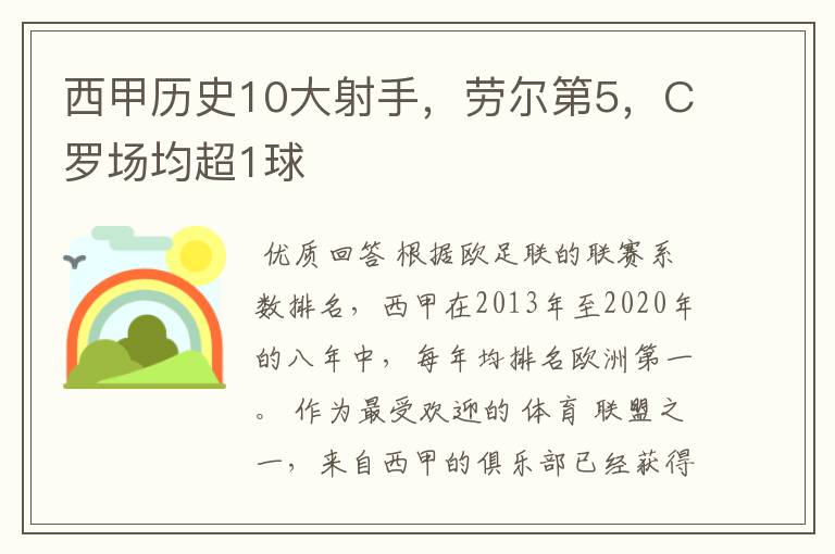 西甲历史10大射手,劳尔第5,C罗场均超1球