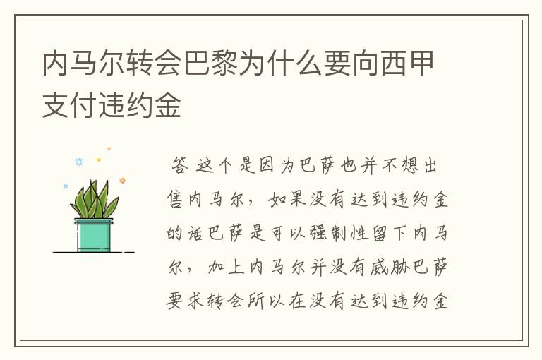 内马尔转会巴黎为什么要向西甲支付违约金