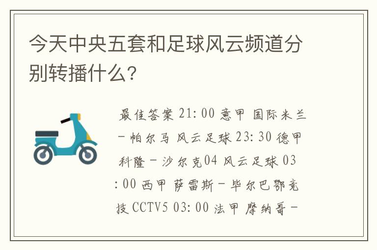今天中央五套和足球风云频道分别转播什么?