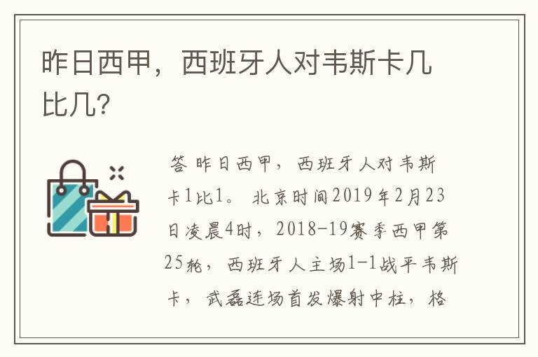 昨日西甲,西班牙人对韦斯卡几比几?