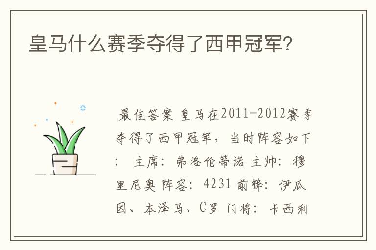 皇马什么赛季夺得了西甲冠军?