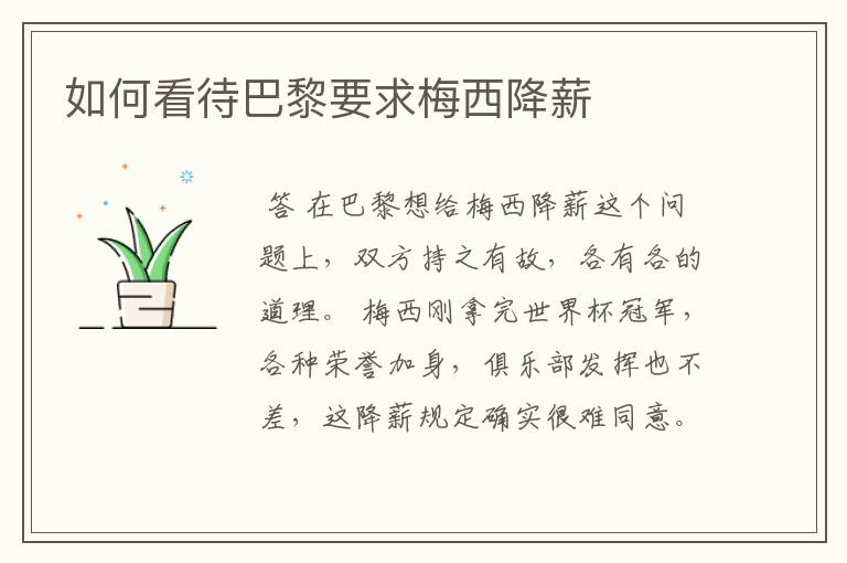 如何看待巴黎要求梅西降薪