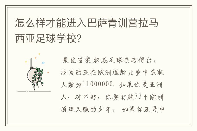 怎么样才能进入巴萨青训营拉马西亚足球学校?