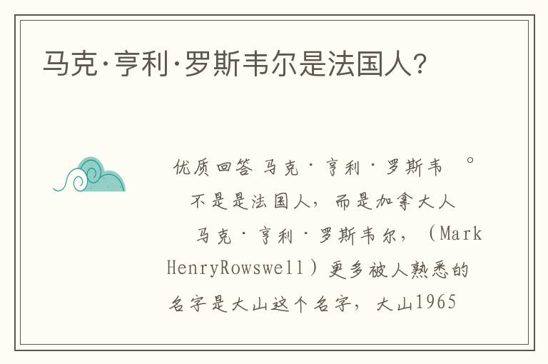 马克·亨利·罗斯韦尔是法国人?