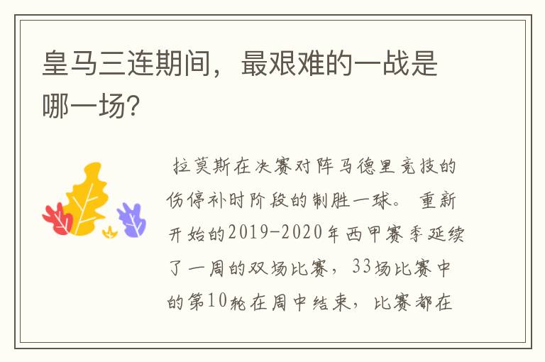 皇马三连期间,最艰难的一战是哪一场?