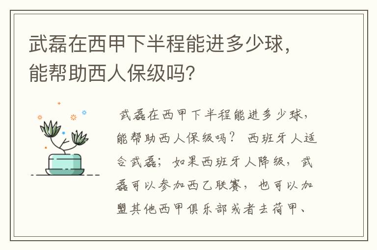 武磊在西甲下半程能进多少球,能帮助西人保级吗?