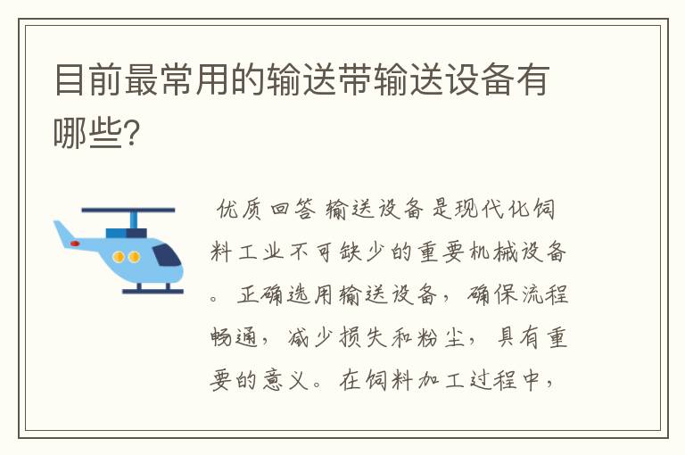 目前最常用的输送带输送设备有哪些?