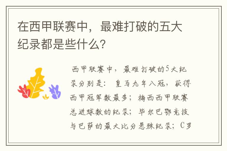 在西甲联赛中,最难打破的五大纪录都是些什么?